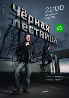 Чорні сходи
