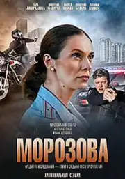 Морозова