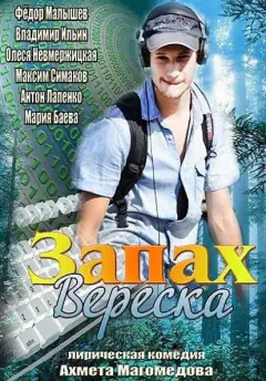 Запах вереска