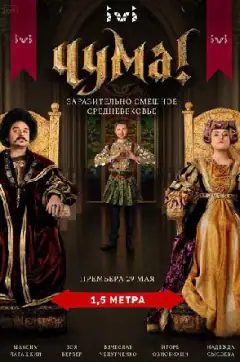 Чума!