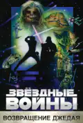 Постер: Звёздные войны. Эпизод VI: Возвращение Джедая (1983)