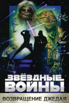 Зоряні війни: Епізод 6 — Повернення джедая