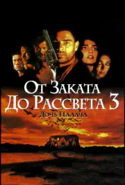 От заката до рассвета 3: Дочь палача