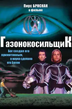 Газонокосильщик