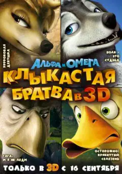 Альфа та Омега: Зубата братва