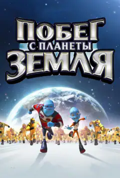 Втеча з планети Земля