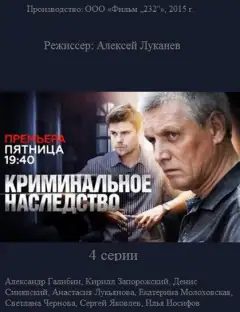 Кримінальна спадщина