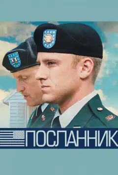 Посланець