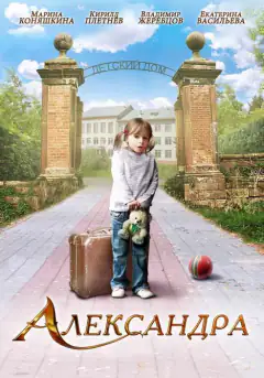 Александра