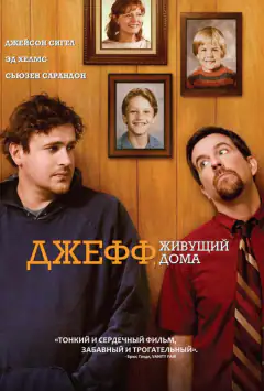 Джефф, живущий дома
