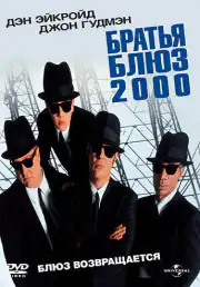 Братья Блюз 2000