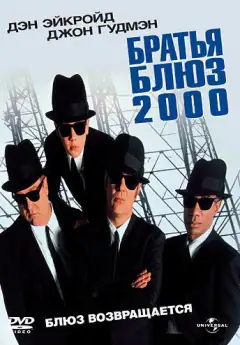 Братья Блюз 2000