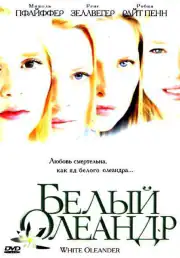 Белый Олеандр
