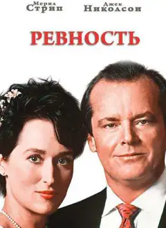 Ревность
