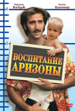 Виховання Аризони