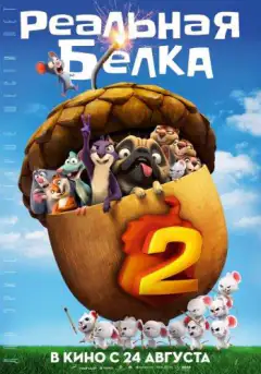 Реальна білка 2