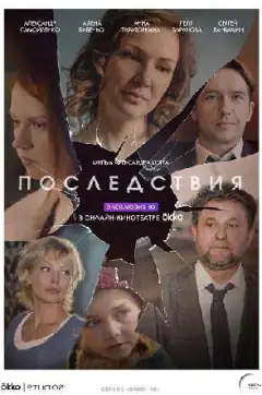 Наслідки