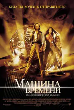 Машина часу