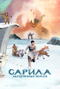 Саріла: Загублена земля