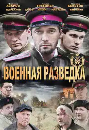 Военная разведка: Западный фронт