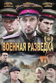 Военная разведка: Западный фронт