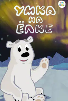 Умка на ялинці
