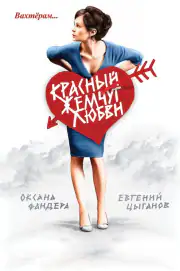 Красный жемчуг любви