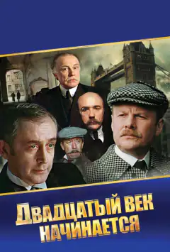 Пригоди Шерлока Голмса і доктора Вотсона: Двадцяте століття починається