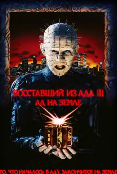 Повсталий з пекла 3: Пекло на Землі
