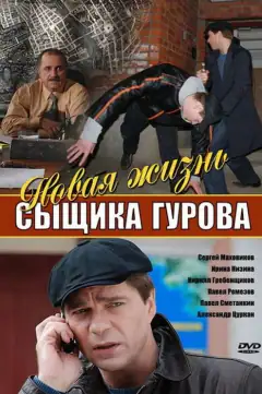 Новая жизнь сыщика Гурова