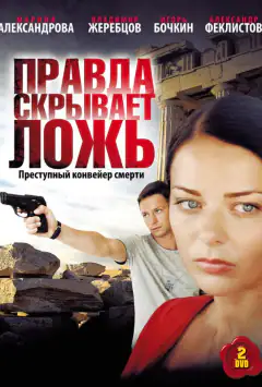 Правда скрывает ложь