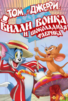 Том і Джеррі: Віллі Вонка і шоколадна фабрика