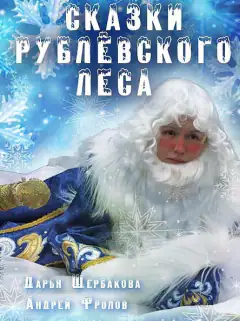 Казки рубльовського лісу