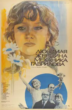 Любимая женщина механика Гаврилова