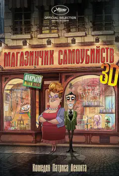 Магазин самогубств