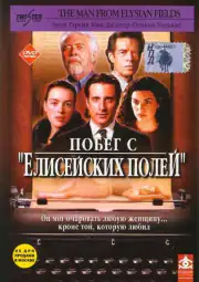Побег с «Елисейских полей»