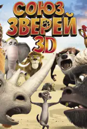 Союз зверей