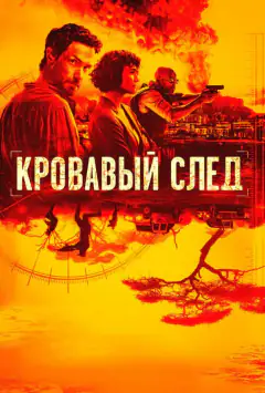 Кровавый след
