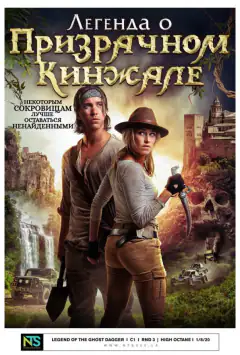 Легенда про примарний кинджал