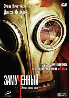 Замучений