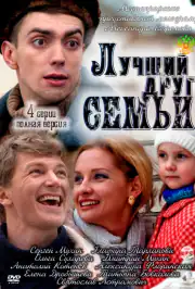 Лучший друг семьи