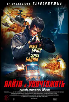 Знайти і знищити