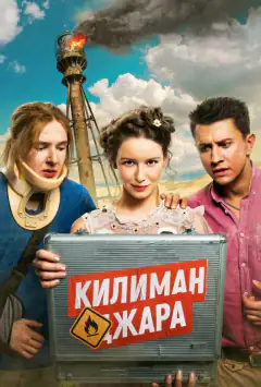 Кіліманджаро