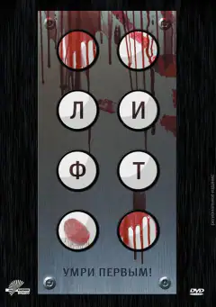 Ліфт