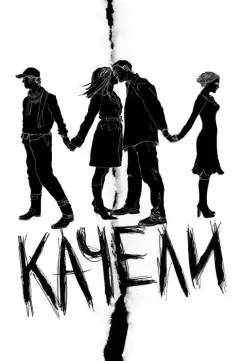 Качели