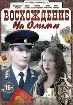 Восхождение на Олимп