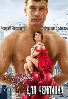 Стерва для чемпиона