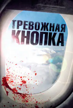 Тривожна кнопка