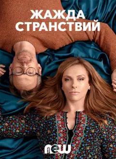 Жажда странствий
