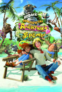 Новые приключения Аленушки и Еремы